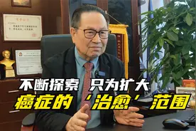 不断探索，只为扩大癌症的‘治愈’范围视频封面