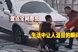 盘点生活中让人泪目的瞬间，人生无常生活不易 珍惜所拥有的一切视频封面