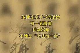宋徽宗亲手写的圣旨, 每一笔都如利剑出鞘，不愧是“书法第一帝”视频封面