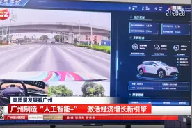 广州制造“人工智能+”  激活经济增长新引擎视频封面