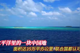 太平洋深处有块中国地？面积超15万平方公里，联合国是如何认可的视频封面