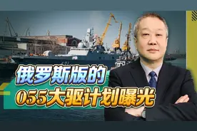 俄罗斯版055大驱要来，8000多吨装160枚导弹， 比中国军舰厉害？视频封面