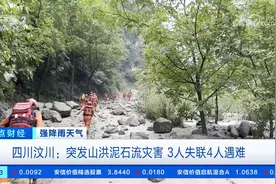 四川汶川：突发山洪泥石流灾害 3人失联4人遇难视频封面