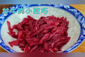 为什么你炒的牛肉丝总是黏糊糊，教你实用小技巧，牛肉嫩滑不脱浆视频封面