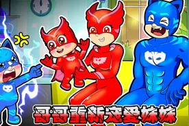 睡衣蒙面人：爸爸宠爱妹妹，哥哥吃醋差点弄丢妹妹视频封面