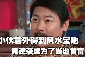 穷小伙意外得到了一块风水宝地，竟成功逆袭成为了当地首富视频封面