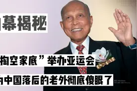 1990年我国捐款办亚运会，33年后全球为之惊叹！震惊了那些老外！视频封面
