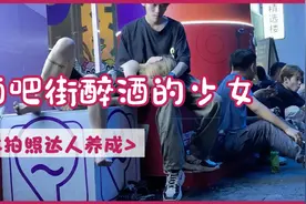 醉酒的少女本色尽显，哪个男人不为之着迷？街拍酒吧街迷人夜生活视频封面