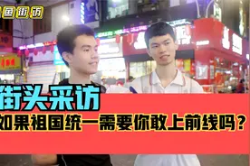 街头采访，如果祖国统一需要，你愿意上前线吗？00后霸气回应！视频封面