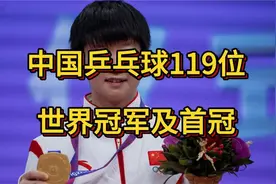 中国乒乓球119位世界冠军及首冠盘点。视频封面