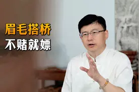 “眉毛搭桥，不赌就嫖”，眉毛连一起的人，不值得深交？