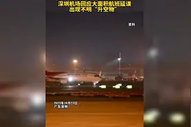 究竟是啥？深圳机场夜空出现“不明飞行物”，导致大面积航班延误视频封面