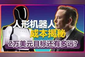 人形机器人成本揭秘：离马斯克的2万美元目标还有多远？视频封面