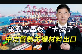 轮到美被卡脖子，中方管制14种关键材料出口，美高官急见我大使视频封面