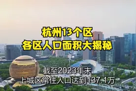 杭州 13 个区，各区人口面积大揭秘！视频封面