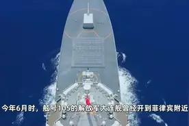 死心塌地当出头鸟！055开到家门口后，菲议员找美国讨巡洋舰视频封面