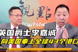 英国爵士李嘉诚向美国奉上全球43个港口视频封面