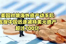 美国对俄海外资产动手后，发现中国迅速减持美元资产..视频封面