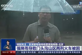 北京 强降雨导致门头沟山区两列火车被困视频封面