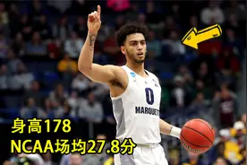 178天花板？NCAA得分王，3次单场50+，这都打不了NBA？视频封面
