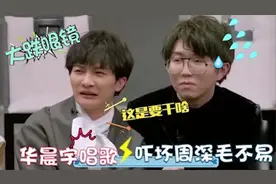 华晨宇唱歌时迷惑行为：一开口令人头皮发麻！周深毛不易都看愣了视频封面