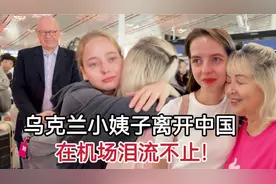 乌克兰小姨子离开中国，一家人在机场全哭了：舍不得分开！视频封面
