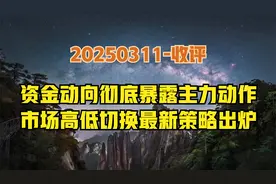 尾盘翘尾，接下来会强攻吗？两大细节暴露主力吸筹，最新策略来了视频封面