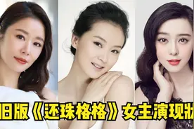 旧版《还珠格格》女主演现状，小燕子遭全网封杀，香妃意外离世视频封面