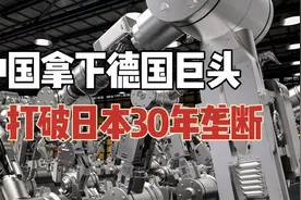 中国公司私有化德国机器人巨头，核心零部件打破日本30年垄断历视频封面