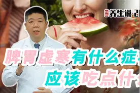 程凯养生说·2023：脾胃虚寒有什么症状，应该吃点什么？视频封面