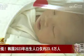 新低！韩国2023年出生人口仅约23.5万人视频封面