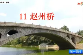 七彩预习-3年级-11 赵州桥1视频封面