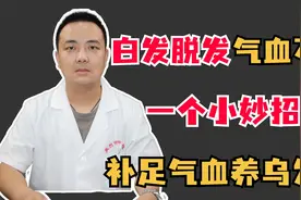 白发脱发气血不足，一个小妙招，补足气血养乌发！视频封面