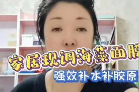 教你现调海藻面膜，强效补水，补充天然胶原蛋白，让肌肤水嫩紧致视频封面