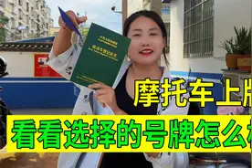 实拍摩托车上牌照流程，先交纳购置税购买交强险，才能验车选号牌视频封面