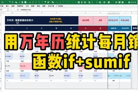 如何用万年历统计每月销售？函数if+sumif视频封面