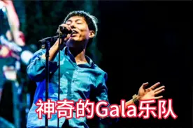 国内最神奇的gala乐队 低音时走调 高音时破音视频封面
