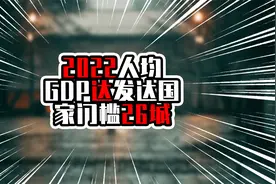 2022人均GDP达发达国家门槛26城，北京深圳进前五，珠海超过广州视频封面