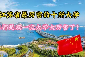盘点江苏省最厉害的十所大学，前十名都是双一流大学太厉害了！视频封面