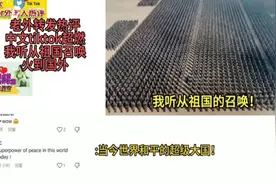 老外震撼，国外热评中国tiktok超燃：我听从祖国的召唤火了视频封面