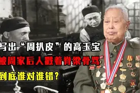 写出“周扒皮”的高玉宝，被周家后人戳着脊梁骨骂，到底谁对谁错视频封面