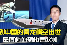 中国的昊龙横空出世，欧洲心里最不是滋味，距离成功曾经只差一步视频封面