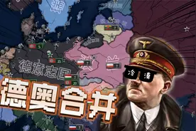 钢四原版德国ep.1：德奥合并！
