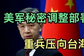 美军秘密调整部署 ！重兵压向台海视频封面