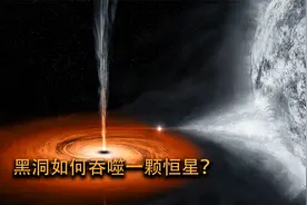 可以吞噬万物的黑洞，它到底是如何一步步吞噬一颗恒星的？视频封面