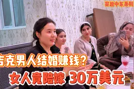 揭秘塔吉克斯坦婚姻文化，美女结婚竟能陪嫁这么多钱视频封面