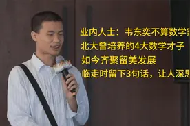 韦东奕是数学天才，但业内人士却说：他还不能称之为数学家视频封面