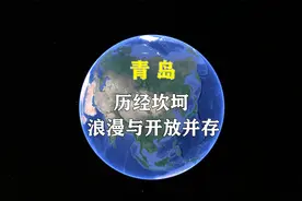 第 5 集 | 青岛不仅仅是北方第三经济强市，还是宜居的好地方视频封面