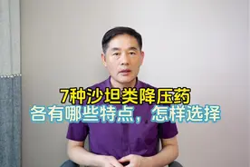 不同的沙坦类降压药各有哪些特点？怎样选择？视频封面