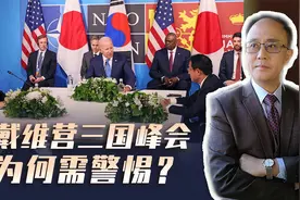 戴维营三国峰会正式召开，矛头直指中国，对华包围圈进一步加强！视频封面